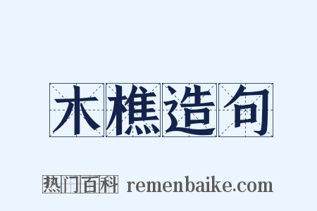 木樵造句是什么意思的图片
